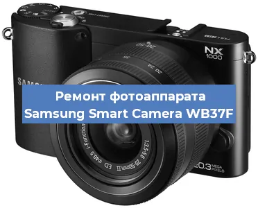 Замена объектива на фотоаппарате Samsung Smart Camera WB37F в Волгограде
